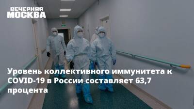 Уровень коллективного иммунитета к COVID-19 в России составляет 63,7 процента