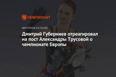 Дмитрий Губерниев отреагировал на пост Александры Трусовой о чемпионате Европы