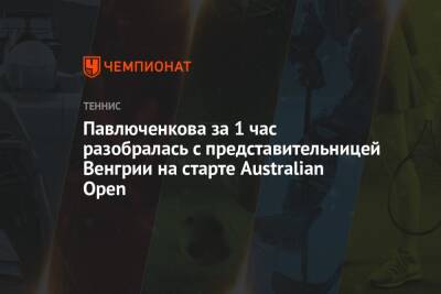 Анастасия Павлюченкова - Саманта Стосур - Павлюченкова за 1 час разобралась с представительницей Венгрии на старте Australian Open - championat.com - Россия - Австралия - Венгрия - Мельбурн