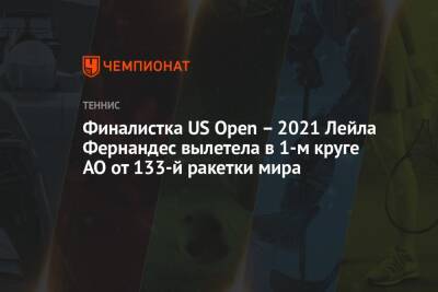Финалистка US Open – 2021 Лейла Фернандес вылетела в 1-м круге AO от 133-й ракетки мира