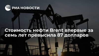Цена нефти Brent превысила 87 долларов впервые с октября 2014 года