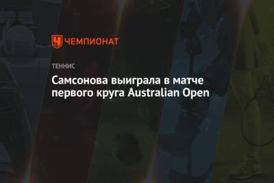 Самсонова выиграла в матче первого круга Australian Open