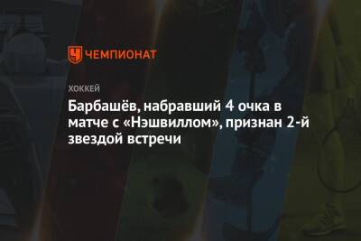 Барбашёв, набравший 4 очка в матче с «Нэшвиллом», признан 2-й звездой встречи