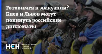 Готовимся к эвакуации? Киев и Львов могут покинуть российские дипломаты