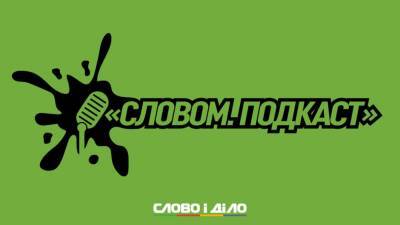Подкаст «Словом» за 18 января: суд над Порошенко, британское оружие и увольнение Арестовича