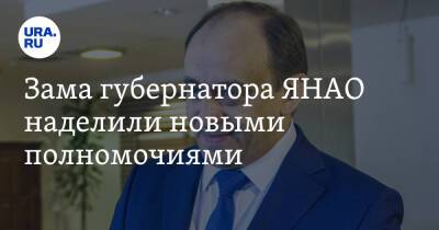 Зама губернатора ЯНАО наделили новыми полномочиями