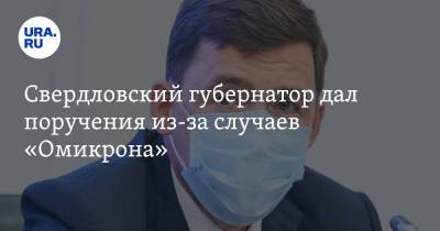 Свердловский губернатор дал поручения из-за случаев «Омикрона»