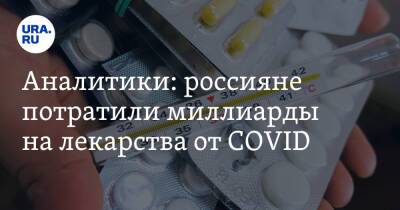 Аналитики: россияне потратили миллиарды на лекарства от COVID