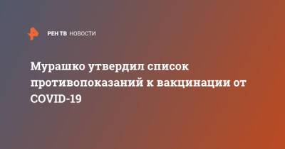 Мурашко утвердил список противопоказаний к вакцинации от COVID-19