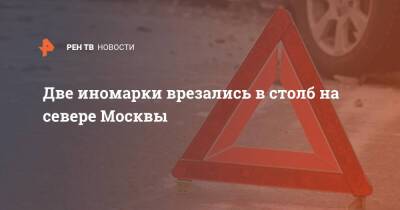 Две иномарки врезались в столб на севере Москвы