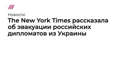 The New York Times рассказала об эвакуации российских дипломатов из Украины