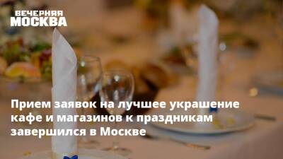 Прием заявок на лучшее украшение кафе и магазинов к праздникам завершился в Москве - vm.ru - Москва - Москва