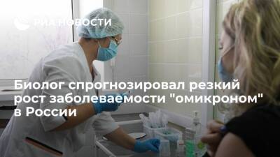 Биолог Тоневицкий спрогнозировал до 90 тысяч заболеваний "омикроном" в России ежедневно