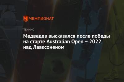 Медведев высказался после победы на старте Australian Open — 2022 над Лааксоненом