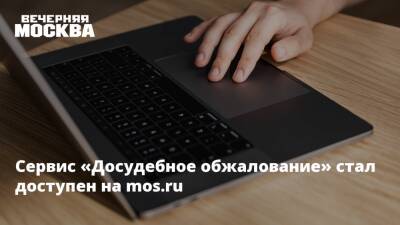 Сервис «Досудебное обжалование» стал доступен на mos.ru