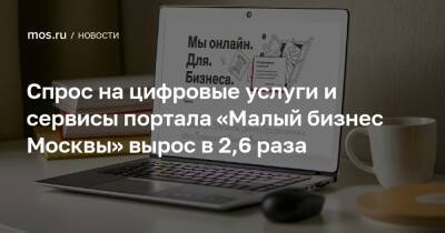 Спрос на цифровые услуги и сервисы портала «Малый бизнес Москвы» вырос в 2,6 раза