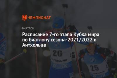 Расписание седьмого этапа Кубка мира по биатлону сезона-2021/2022 в Антхольце, Антерсельве