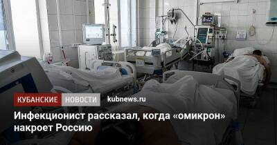 Инфекционист рассказал, когда «омикрон» накроет Россию