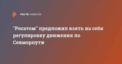 Алексей Лихачев - "Росатом" предложил взять на себя регулировку движения по Севморпути - ren.tv - Минтранс