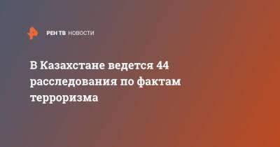 В Казахстане ведется 44 расследования по фактам терроризма - ren.tv - Казахстан