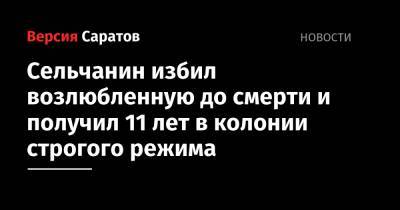 Сельчанин избил возлюбленную до смерти и получил 11 лет в колонии строгого режима