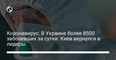 Коронавирус. В Украине более 8500 заболевших за сутки: Киев вернулся в лидеры