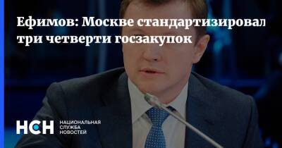 Ефимов: Москве стандартизировала три четверти госзакупок