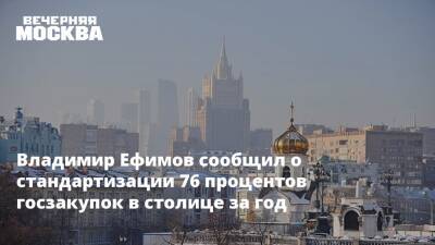 Владимир Ефимов сообщил о стандартизации 76 процентов госзакупок в столице