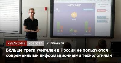 Больше трети учителей в России не пользуются современными информационными технологиями