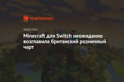 Minecraft для Switch неожиданно возглавила британский розничный чарт