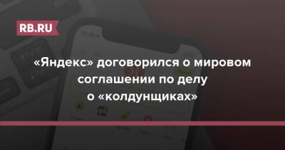 «Яндекс» договорился о мировом соглашении по делу о «колдунщиках»