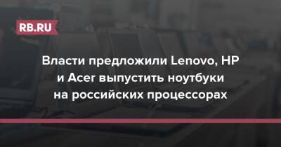 Власти предложили Lenovo, HP и Acer выпустить ноутбуки на российских процессорах