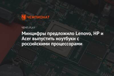 Минцифры предложило Lenovo, HP и Acer выпустить ноутбуки с российскими процессорами