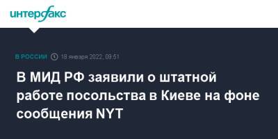 В МИД РФ заявили о штатной работе посольства в Киеве на фоне сообщения NYT