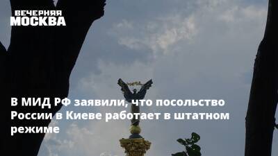В МИД РФ заявили, что посольство России в Киеве работает в штатном режиме