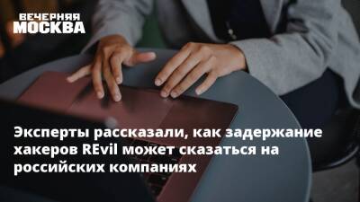 Эксперты рассказали, как задержание хакеров REvil может сказаться на российских компаниях