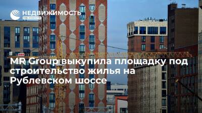 "Коммерсант": MR Group выкупила площадку под строительство жилья на Рублевском шоссе