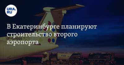 В Екатеринбурге планируют строительство второго аэропорта