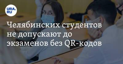Челябинских студентов не допускают до экзаменов без QR-кодов