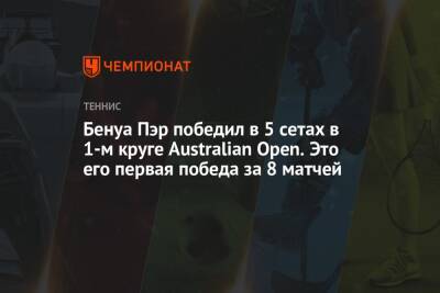 Бенуа Пэр победил в 5 сетах в 1-м круге Australian Open. Это его первая победа за 8 матчей