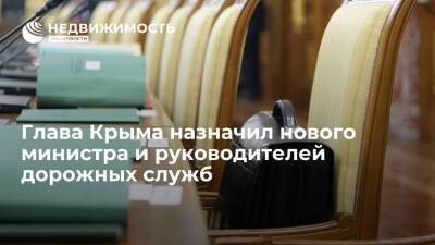 Глава Крыма назначил нового министра и руководителей дорожных служб