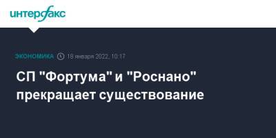 СП "Фортума" и "Роснано" прекращает существование - interfax.ru - Москва
