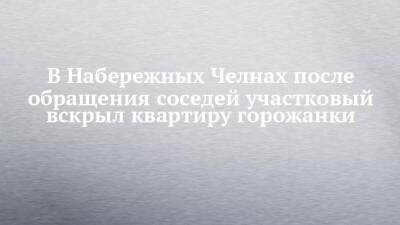 В Набережных Челнах после обращения соседей участковый вскрыл квартиру горожанки