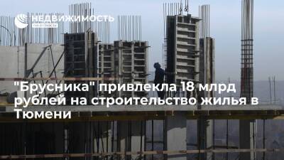 "Брусника" привлекла 18 млрд рублей на строительство жилья в Тюмени