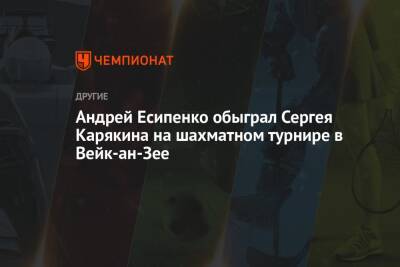 Андрей Есипенко обыграл Сергея Карякина на шахматном турнире в Вейк-ан-Зее