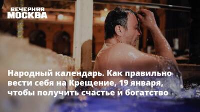Народный календарь. Как правильно вести себя на Крещение, 19 января, чтобы получить счастье и богатство - vm.ru