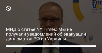 МИД о статье NY Times: Мы не получали уведомлений об эвакуации дипломатов РФ из Украины