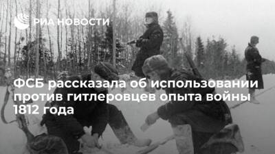 ФСБ: советские диверсанты 80 лет назад уничтожали гитлеровцев, учтя опыт войны 1812 года