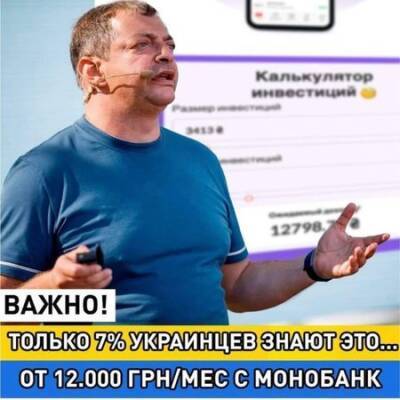 Гороховский предупредил о новом «лохотроне». Мошенники под видом monobank обещают доход до 20 тысяч