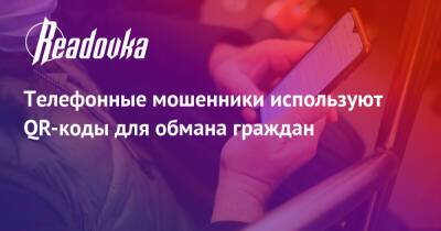 Владимир Ульянов - Телефонные мошенники используют QR-коды для обмана граждан - readovka.ru